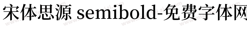 宋体思源 semibold字体转换